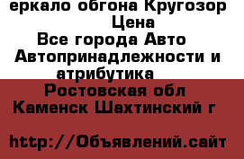 3еркало обгона Кругозор-2 Modernized › Цена ­ 2 400 - Все города Авто » Автопринадлежности и атрибутика   . Ростовская обл.,Каменск-Шахтинский г.